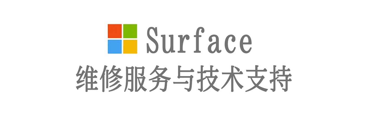 乌达surface产品维修服务中心